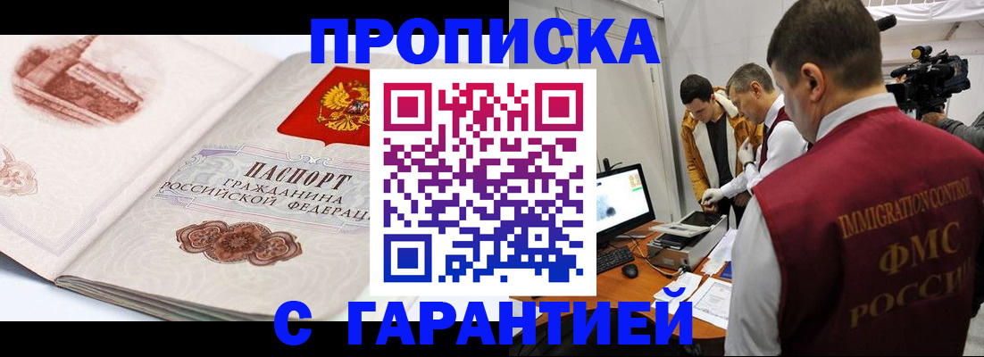 временная регистрация надежно в Асино